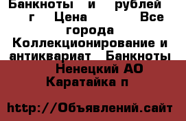 Банкноты 1 и 50 рублей 1961 г. › Цена ­ 1 500 - Все города Коллекционирование и антиквариат » Банкноты   . Ненецкий АО,Каратайка п.